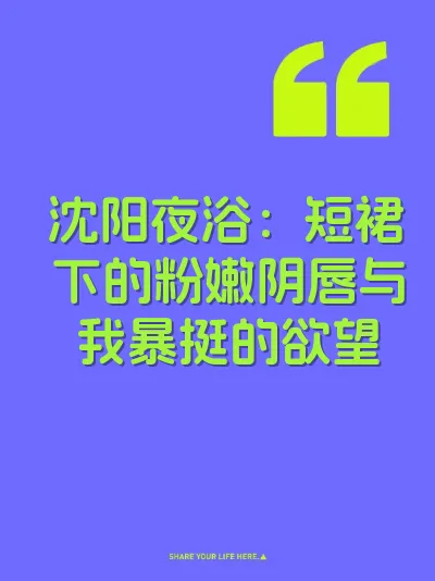 沈阳夜浴：短裙下的粉嫩阴唇与我暴挺的欲望