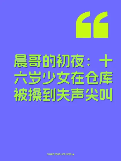 晨哥的初夜：十六岁少女在仓库被操到失声尖叫