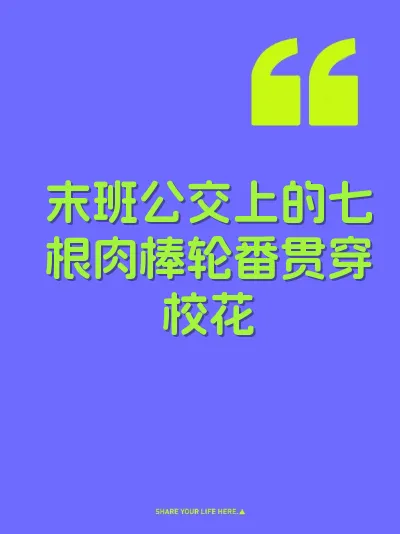 末班公交上的七根肉棒轮番贯穿校花