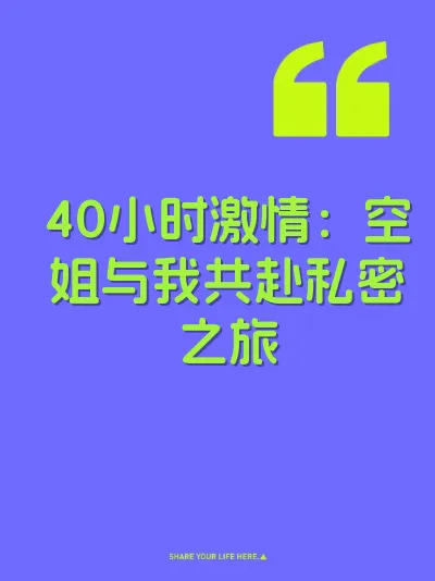 40小时激情:空姐与我共赴私密之旅