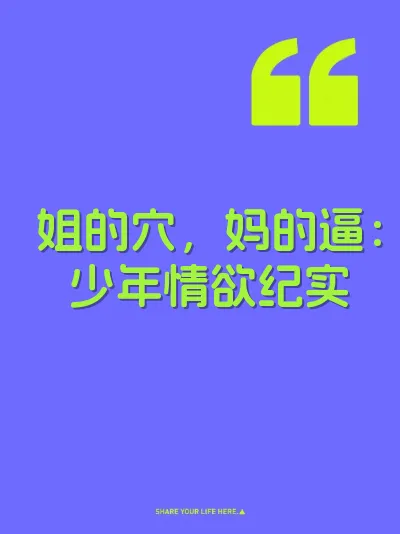 姐的穴，妈的逼：少年情欲纪实