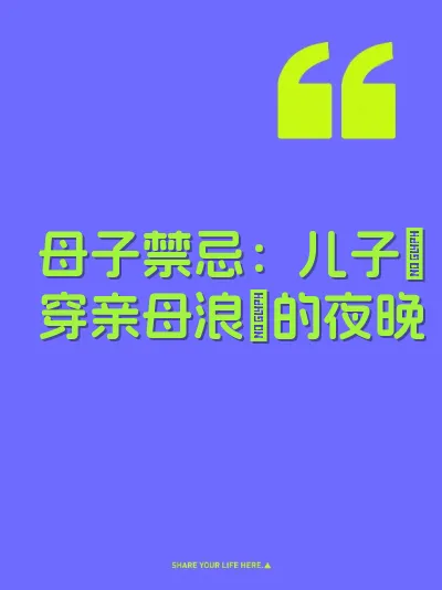 母子禁忌：儿子肏穿亲母浪屄的夜晚