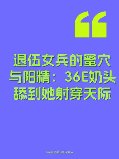 退伍女兵的蜜穴与阳精：36E奶头舔到她射穿天际