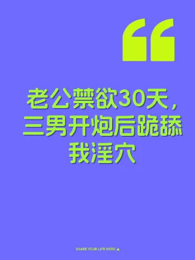 老公禁欲30天，三男开炮后跪舔我淫穴