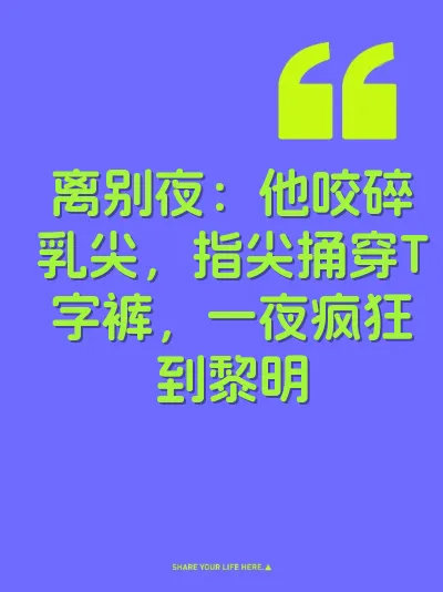 离别夜：他咬碎乳尖，指尖捅穿T字裤，一夜疯狂到黎明