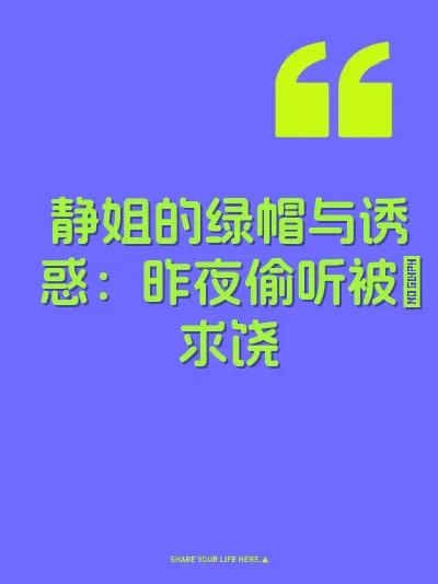 静姐的绿帽与诱惑：昨夜偷听被肏求饶