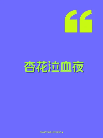 杏花泣血夜