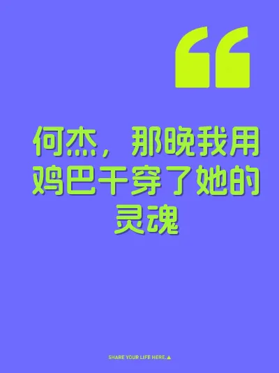 何杰，那晚我用鸡巴干穿了她的灵魂