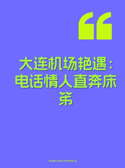 大连机场艳遇：电话情人直奔床笫