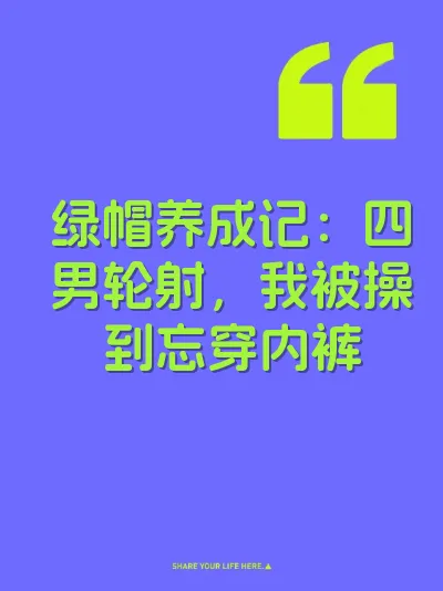绿帽养成记：四男轮射，我被操到忘穿内裤