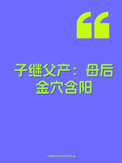 子继父产：母后金穴含阳