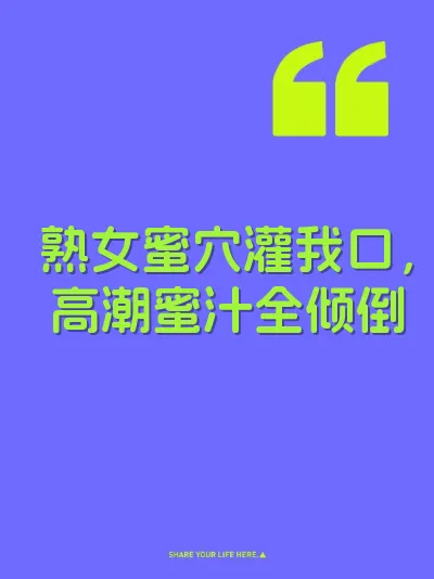 熟女蜜穴灌我口，高潮蜜汁全倾倒