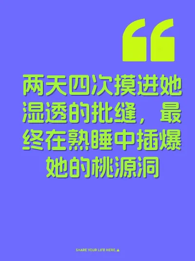 两天四次摸进她湿透的批缝，最终在熟睡中插爆她的桃源洞