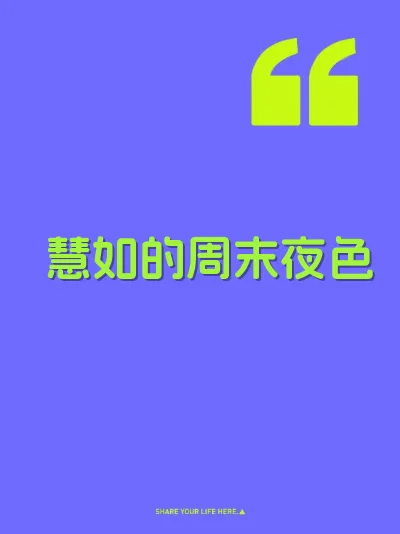 慧如的周末夜色
