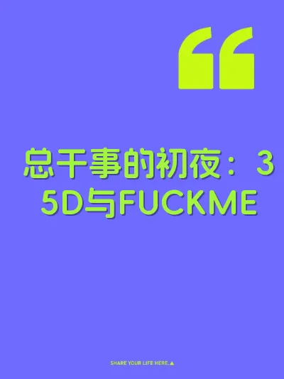 总干事的初夜：35D与FUCKME