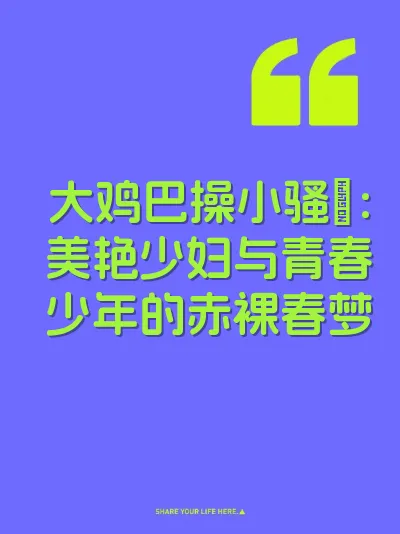 大鸡巴操小骚屄：美艳少妇与青春少年的赤裸春梦
