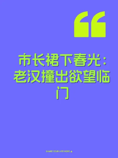 市长裙下春光：老汉撞出欲望临门
