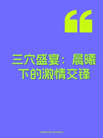 三穴盛宴：晨曦下的激情交锋