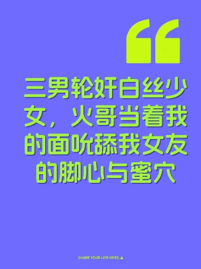 三男轮奸白丝少女，火哥当着我的面吮舔我女友的脚心与蜜穴
