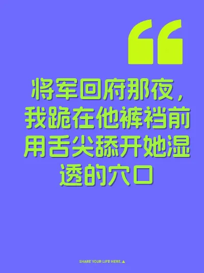 将军回府那夜，我跪在他裤裆前用舌尖舔开她湿透的穴口