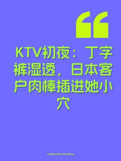 KTV初夜：丁字裤湿透，日本客户肉棒插进她小穴