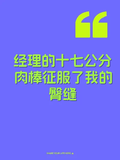 经理的十七公分肉棒征服了我的臀缝