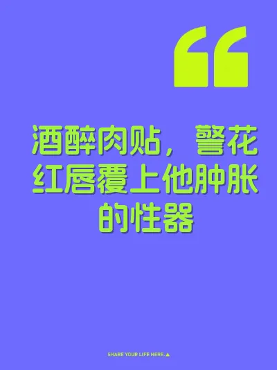 酒醉肉贴，警花红唇覆上他肿胀的性器