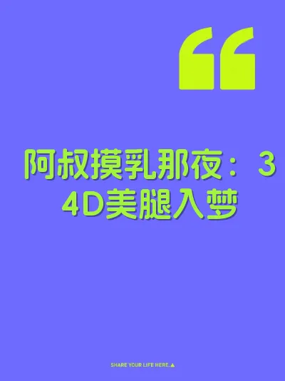 阿叔摸乳那夜：34D美腿入梦