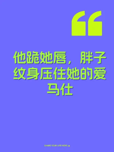 他跪她唇，胖子纹身压住她的爱马仕