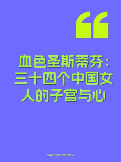 血色圣斯蒂芬：三十四个中国女人的子宫与心