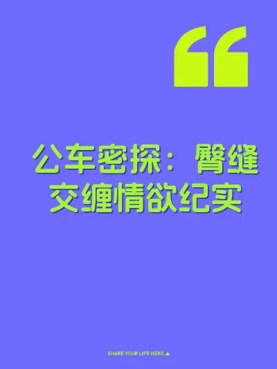 公车密探：臀缝交缠情欲纪实