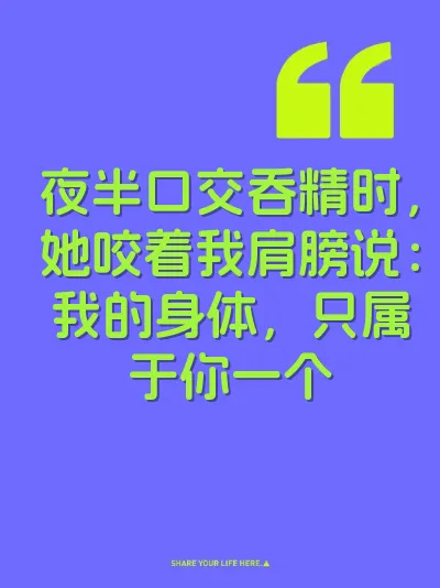 夜半口交吞精时，她咬着我肩膀说：我的身体，只属于你一个