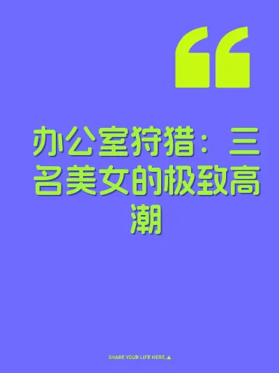 办公室狩猎：三名美女的极致高潮