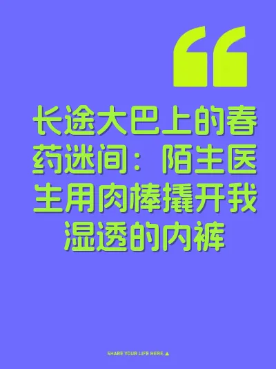 长途大巴上的春药迷间：陌生医生用肉棒撬开我湿透的内裤
