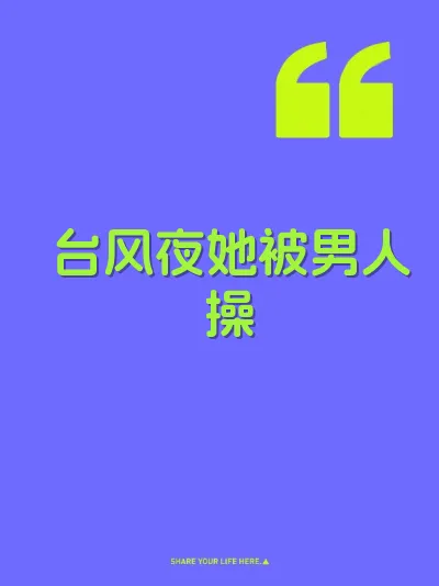 台风夜她被男人操