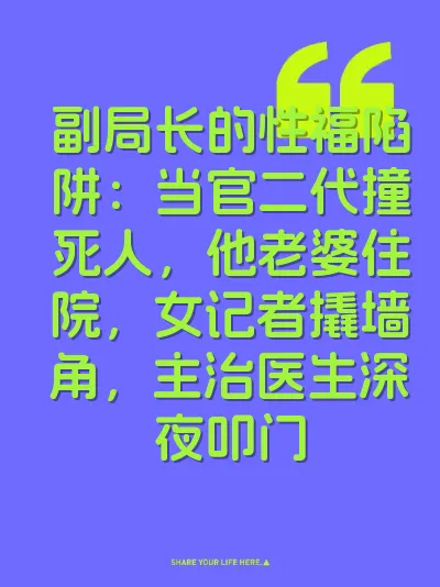 副局长的性福陷阱：当官二代撞死人，他老婆住院，女记者撬墙角，主治医生深夜叩门