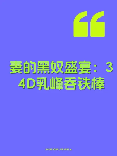 妻的黑奴盛宴：34D乳峰吞铁棒