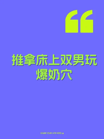 推拿床上双男玩爆奶穴