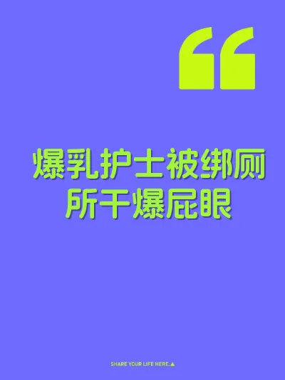 爆乳护士被绑厕所干爆屁眼