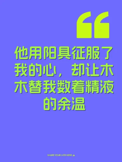 他用阳具征服了我的心，却让木木替我数着精液的余温