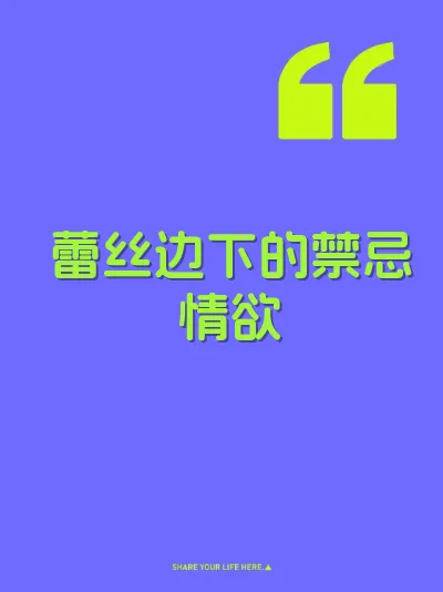蕾丝边下的禁忌情欲