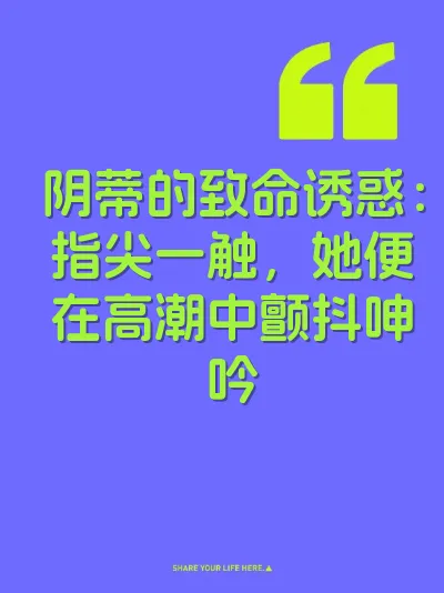 阴蒂的致命诱惑：指尖一触，她便在高潮中颤抖呻吟