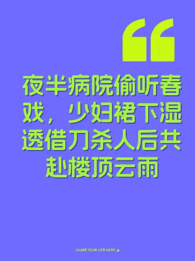 夜半病院偷听春戏，少妇裙下湿透借刀杀人后共赴楼顶云雨