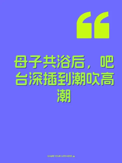 母子共浴后，吧台深插到潮吹高潮