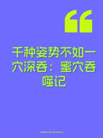 千种姿势不如一穴深吞：蜜穴吞噬记