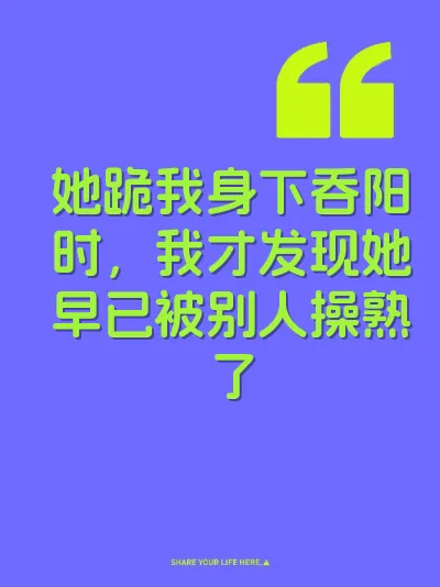 她跪我身下吞阳时，我才发现她早已被别人操熟了