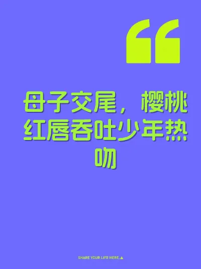 母子交尾，樱桃红唇吞吐少年热吻