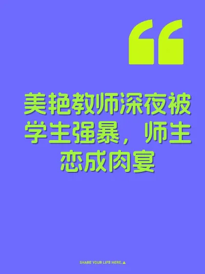 美艳教师深夜被学生强暴，师生恋成肉宴