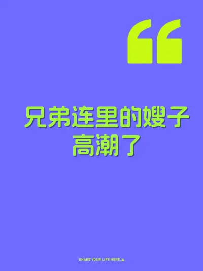 兄弟连里的嫂子高潮了