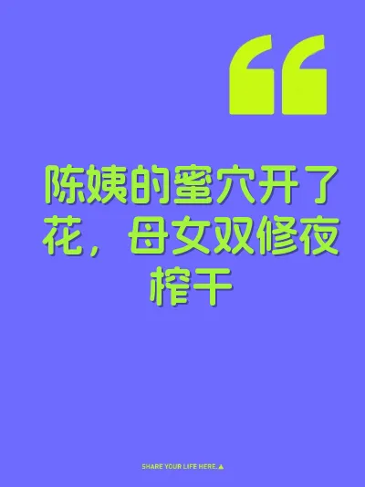 陈姨的蜜穴开了花，母女双修夜榨干